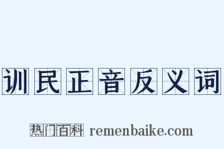 训民正音反义词是什么意思的图片